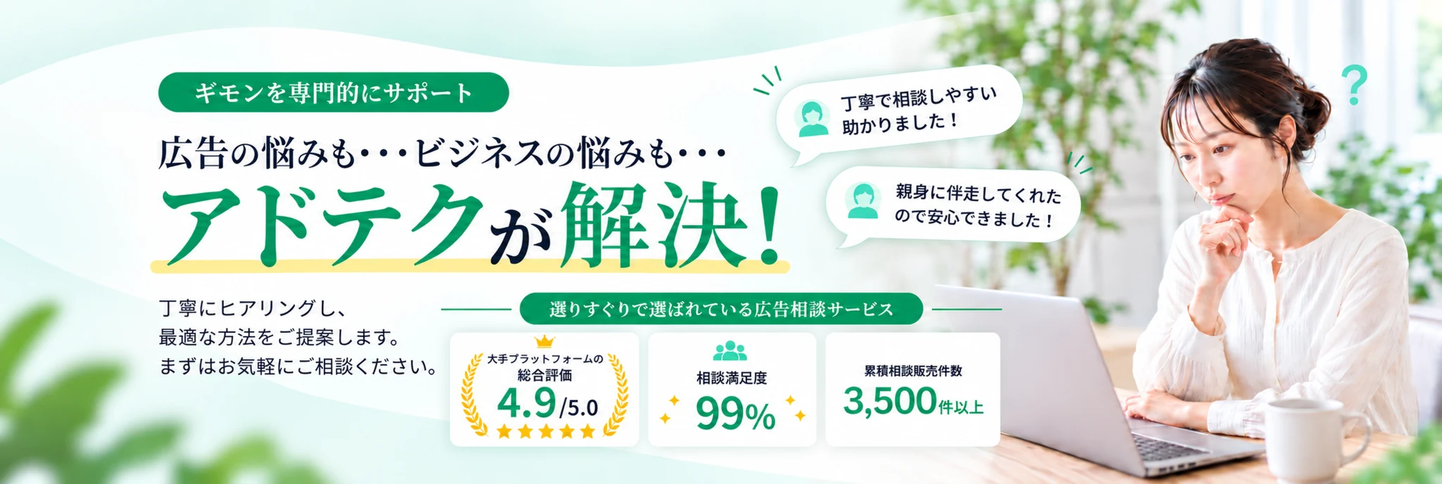 広告の悩みもビジネスの悩みもアドテクが解決。総合評価4.9、相談満足度99%、累積相談販売件数3,500件以上