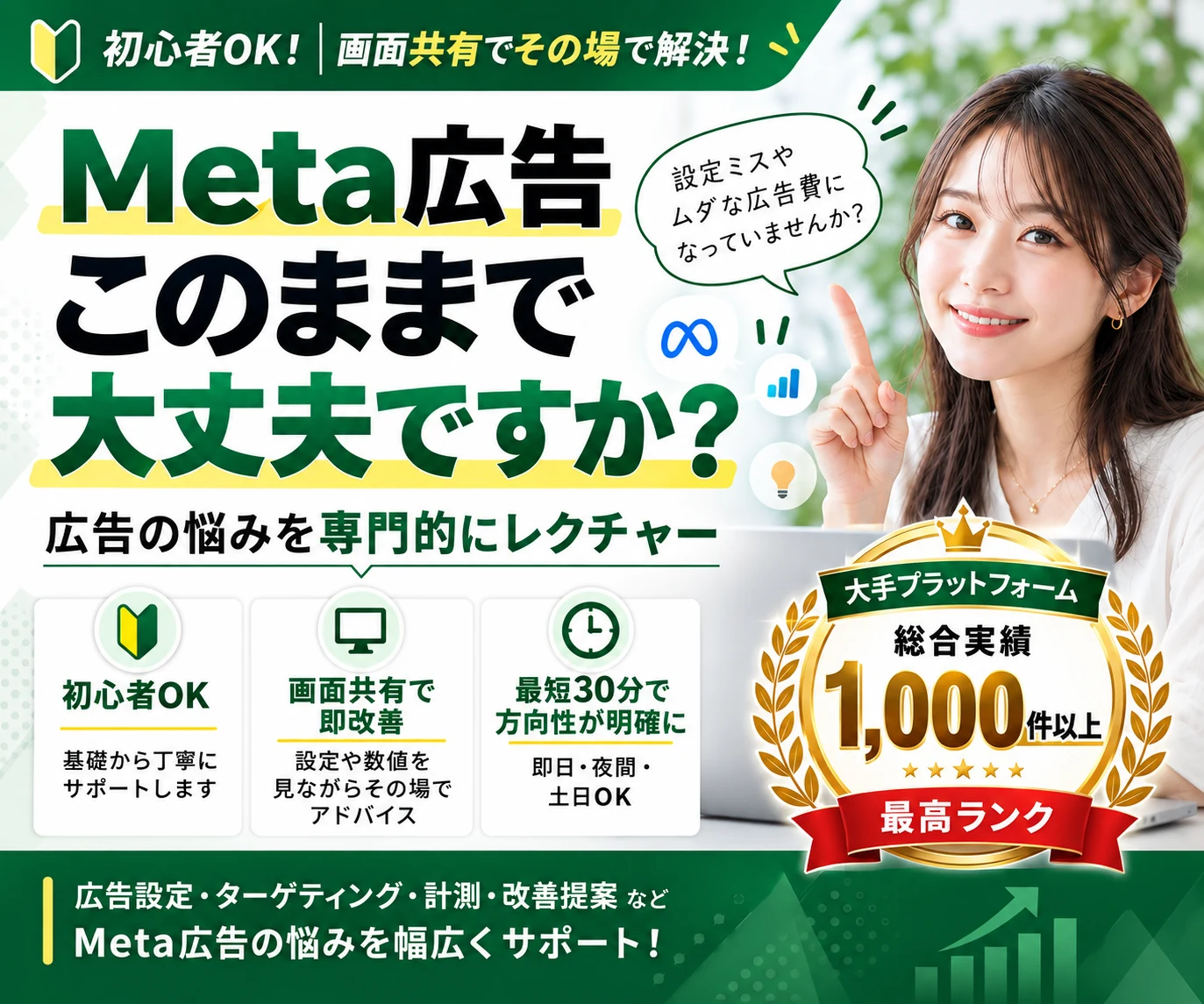 Meta広告相談・レクチャー